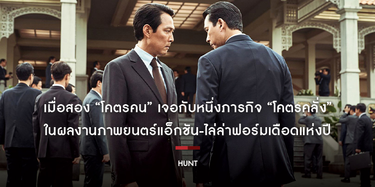 เตรียมเดือดขั้นสุด เมื่อสอง “โคตรคน” เจอกับหนึ่งภารกิจ “โคตรคลั่ง” ในผลงานภาพยนตร์แอ็กชัน-ไล่ล่าฟอร์มเดือดแห่งปี “Hunt ล่าคนปลอมคน”